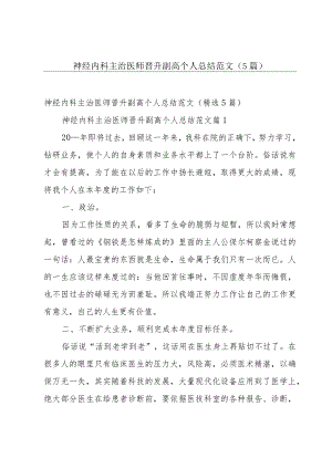 神经内科主治医师晋升副高个人总结范文（5篇）.docx