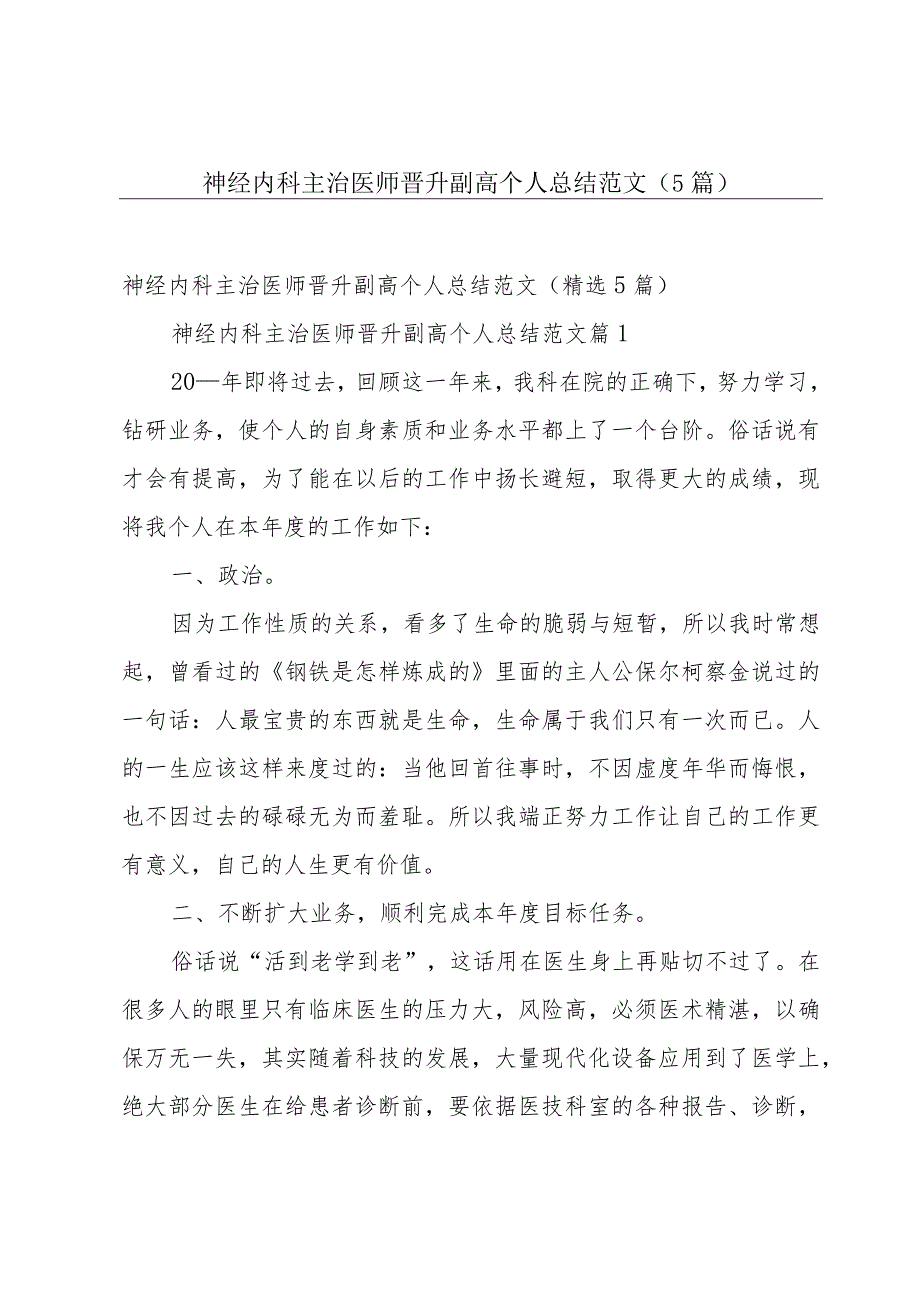 神经内科主治医师晋升副高个人总结范文（5篇）.docx_第1页