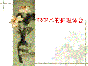 【精品PPT】ERCP术的护理体会.ppt