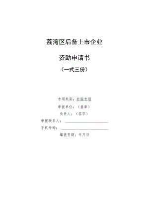 荔湾区后备上市企业资助申请书一式三份专项类别补贴专项.docx