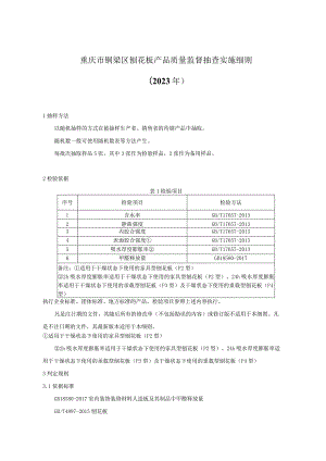 重庆市铜梁区刨花板产品质量监督抽查实施细则2023年.docx