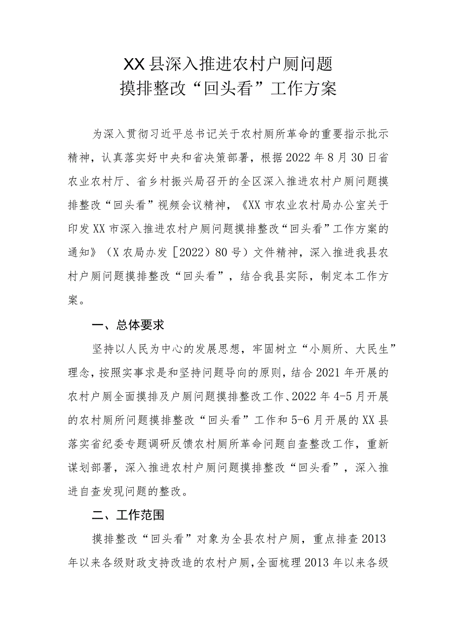 XX县深入推进农村户厕问题摸排整改“回头看”工作方案.docx_第1页