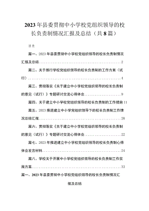 （8篇）2023年县委贯彻中小学校党组织领导的校长负责制情况汇报及总结精选.docx