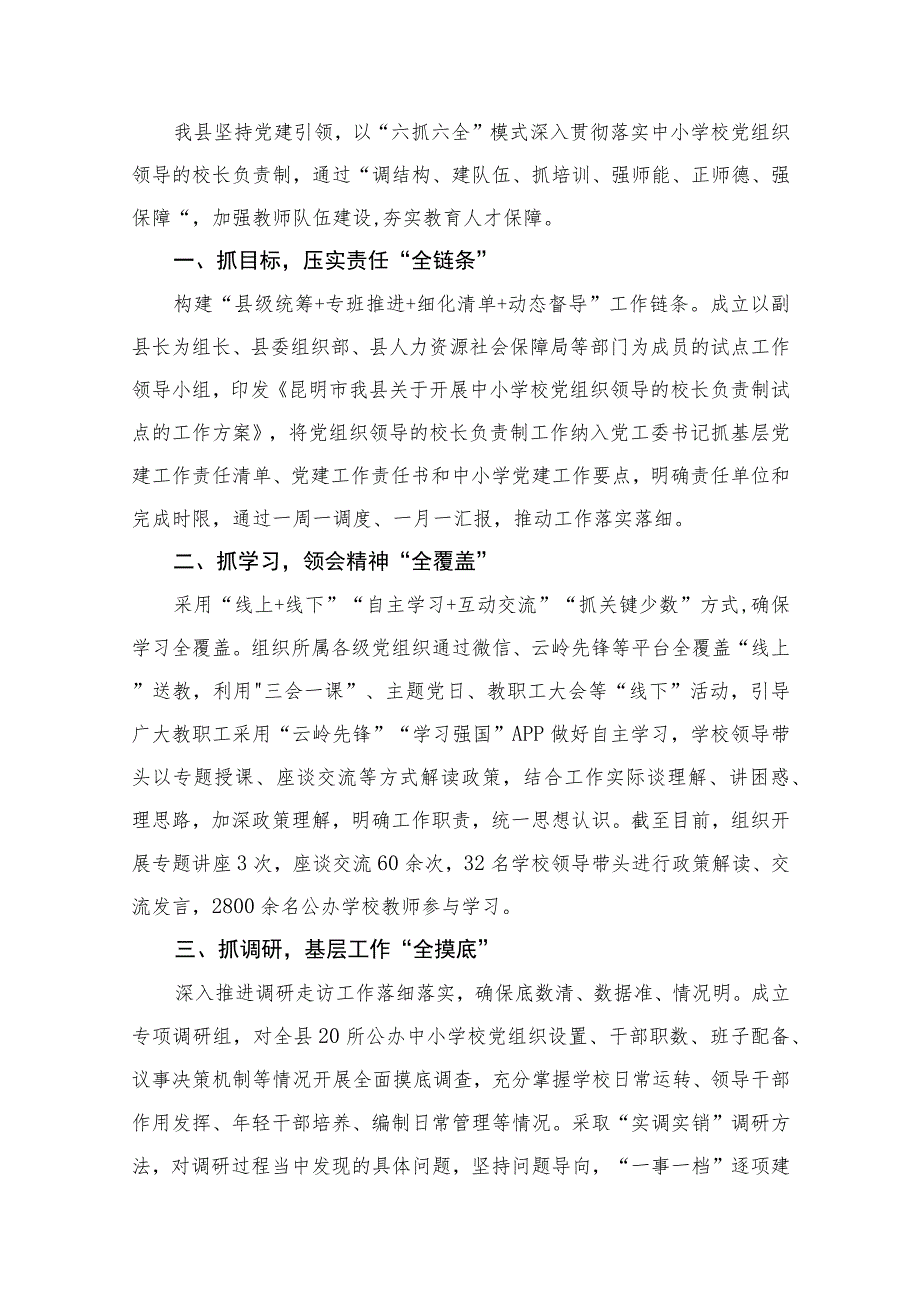 （8篇）2023年县委贯彻中小学校党组织领导的校长负责制情况汇报及总结精选.docx_第2页