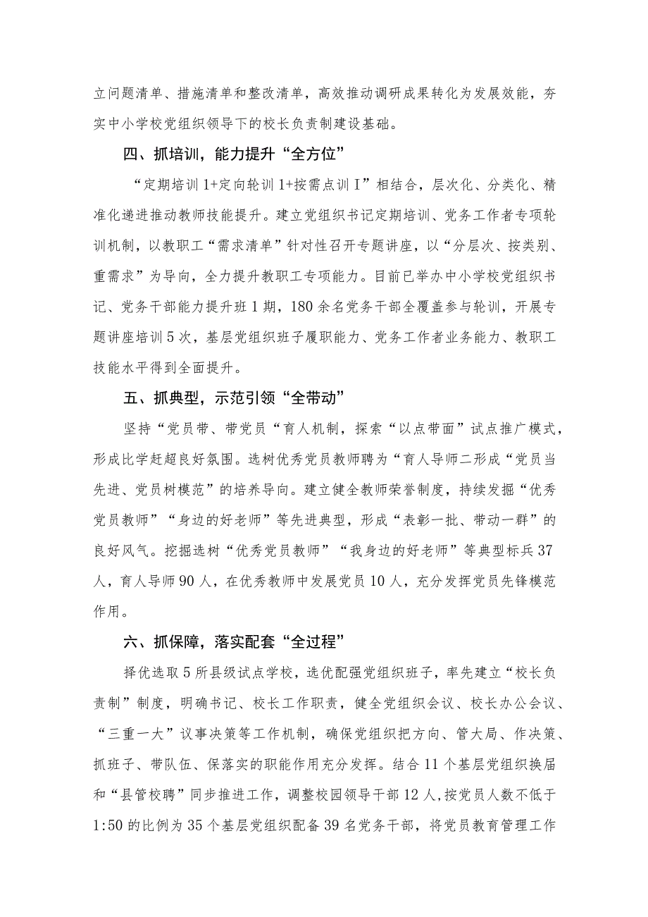 （8篇）2023年县委贯彻中小学校党组织领导的校长负责制情况汇报及总结精选.docx_第3页