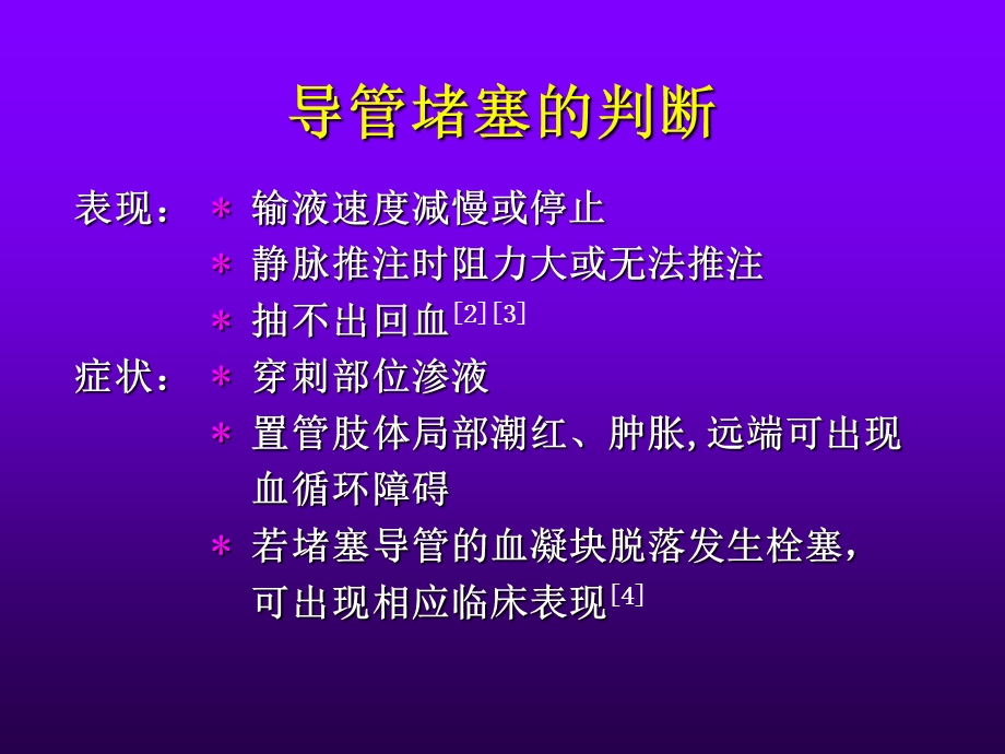 PICC导管堵塞的护理进展.ppt_第3页