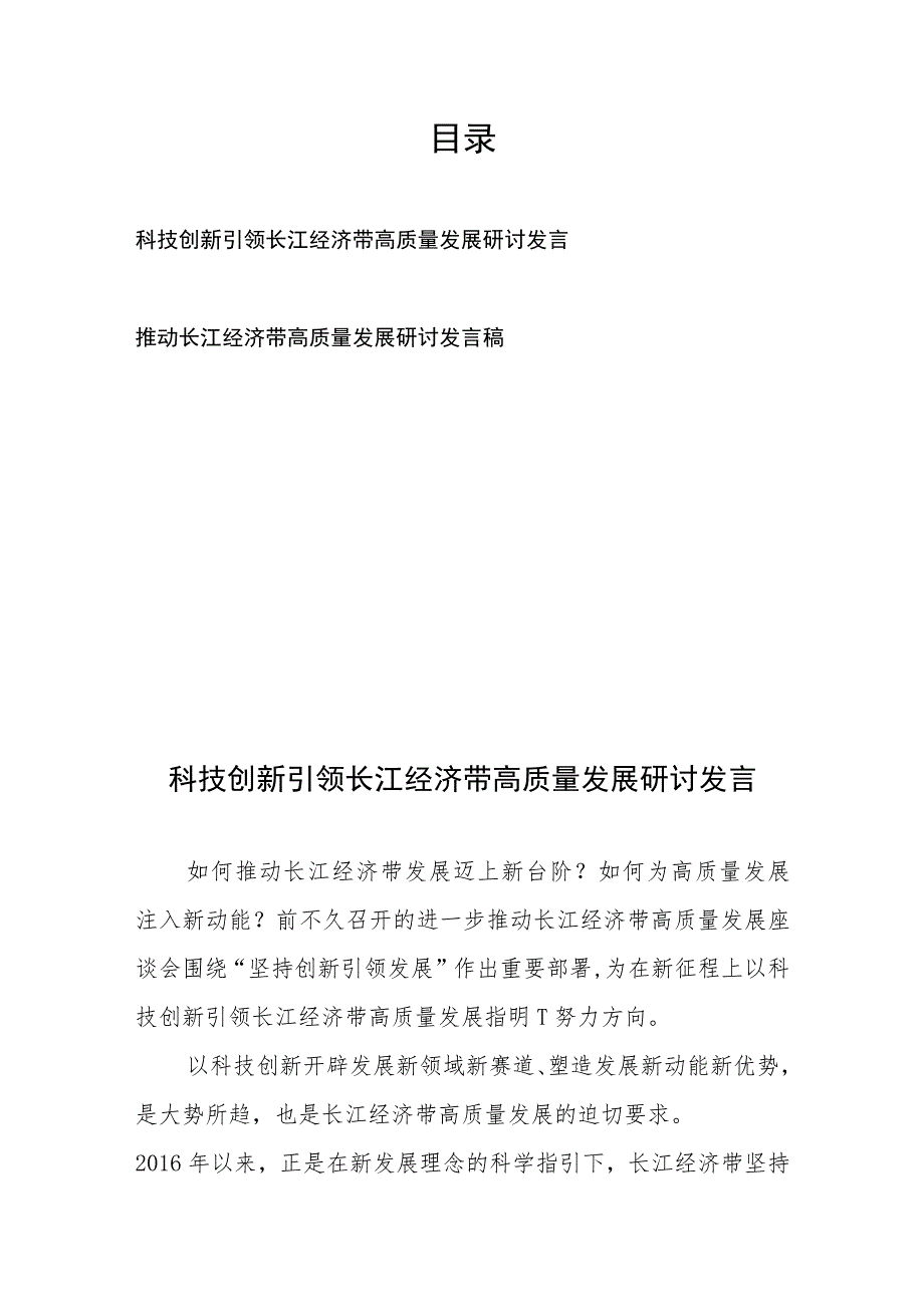 科技创新引领长江经济带高质量发展研讨发言和推动长江经济带高质量发展研讨发言稿.docx_第1页