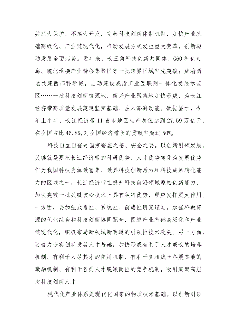 科技创新引领长江经济带高质量发展研讨发言和推动长江经济带高质量发展研讨发言稿.docx_第2页