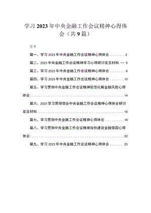 学习2023年中央金融工作会议精神心得体会精选（共9篇）.docx