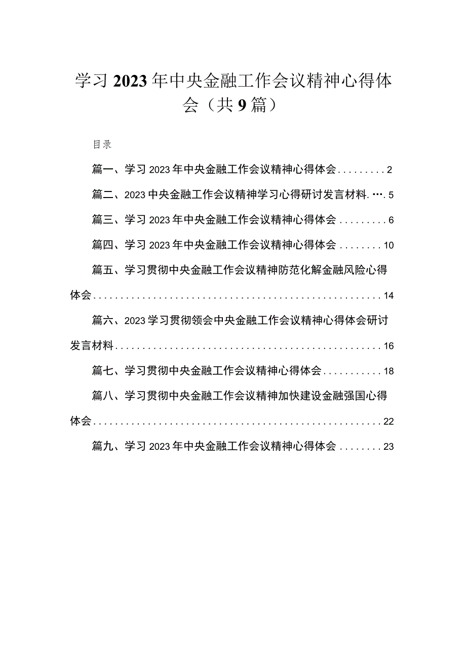 学习2023年中央金融工作会议精神心得体会精选（共9篇）.docx_第1页