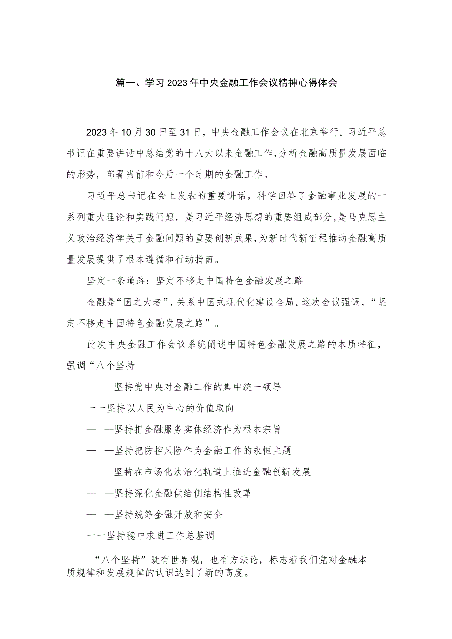 学习2023年中央金融工作会议精神心得体会精选（共9篇）.docx_第2页