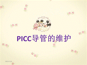 PICC导管的维护.ppt