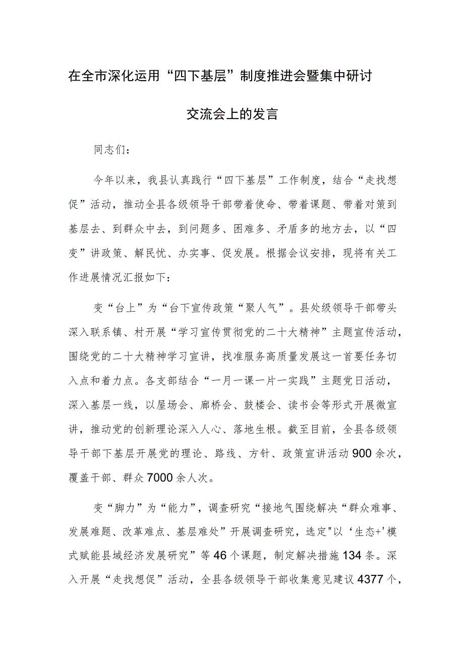 在深化运用“四下基层”制度推进会暨集中研讨交流会上的发言范文.docx_第1页