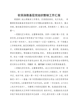 某区委2023年软弱涣散基层党组织整顿工作汇报.docx