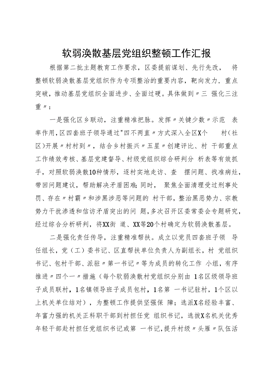 某区委2023年软弱涣散基层党组织整顿工作汇报.docx_第1页