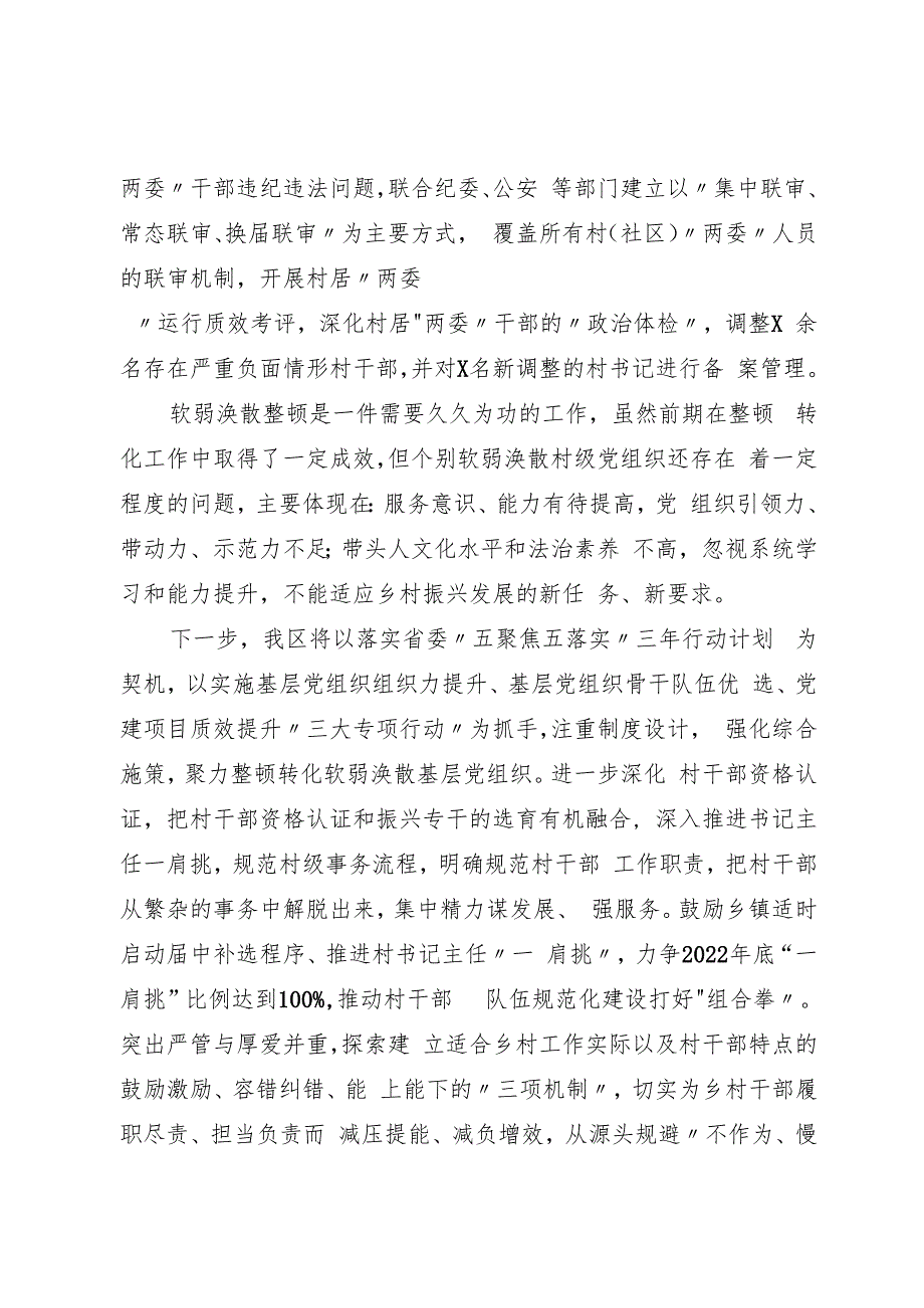 某区委2023年软弱涣散基层党组织整顿工作汇报.docx_第3页