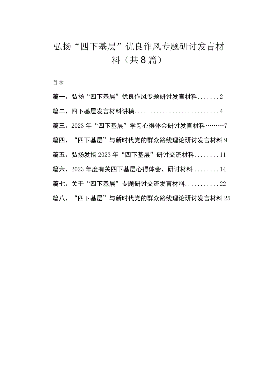 (8篇)弘扬“四下基层”优良作风专题研讨发言材料最新.docx_第1页