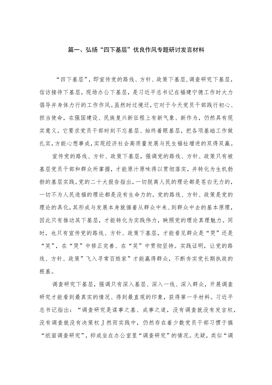 (8篇)弘扬“四下基层”优良作风专题研讨发言材料最新.docx_第2页