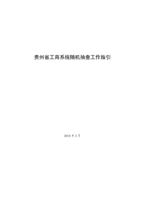 贵州省工商系统随机抽查工作指引.docx