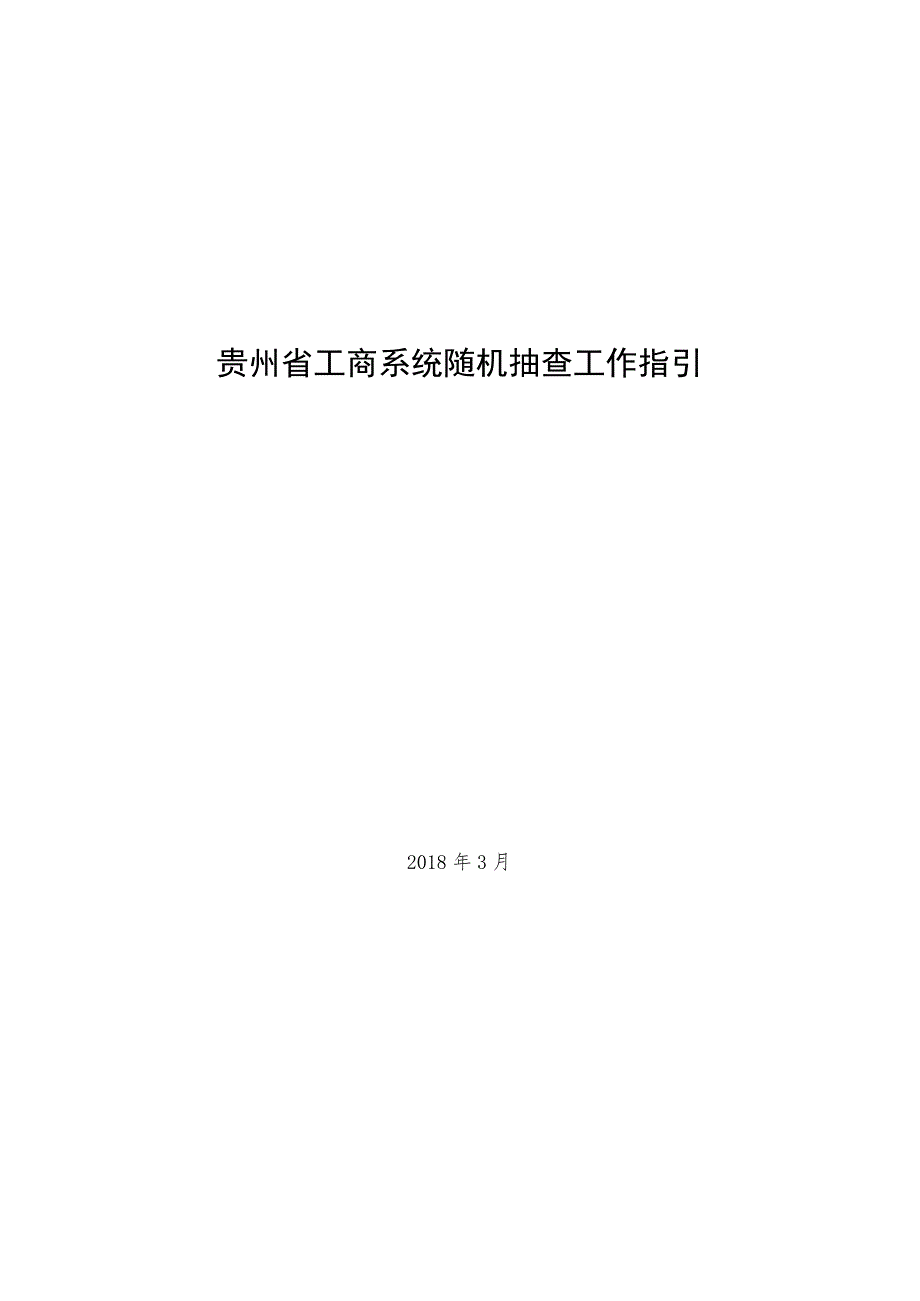 贵州省工商系统随机抽查工作指引.docx_第1页