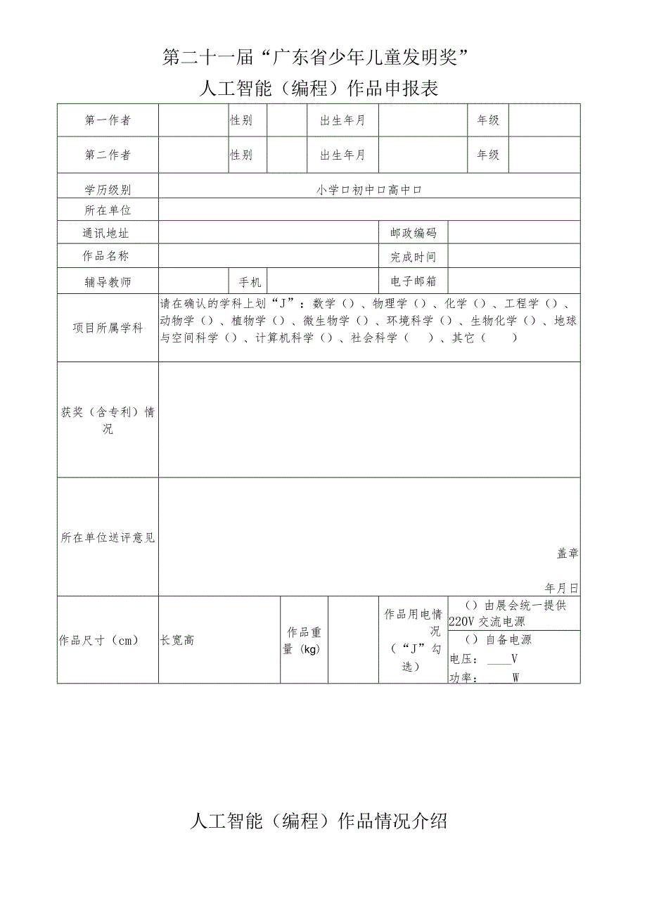 第二十一届“广东省少年儿童发明奖”人工智能编程作品申报表.docx_第1页