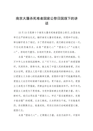 十五篇老师关于2023年国家公祭日国旗下的演讲.docx