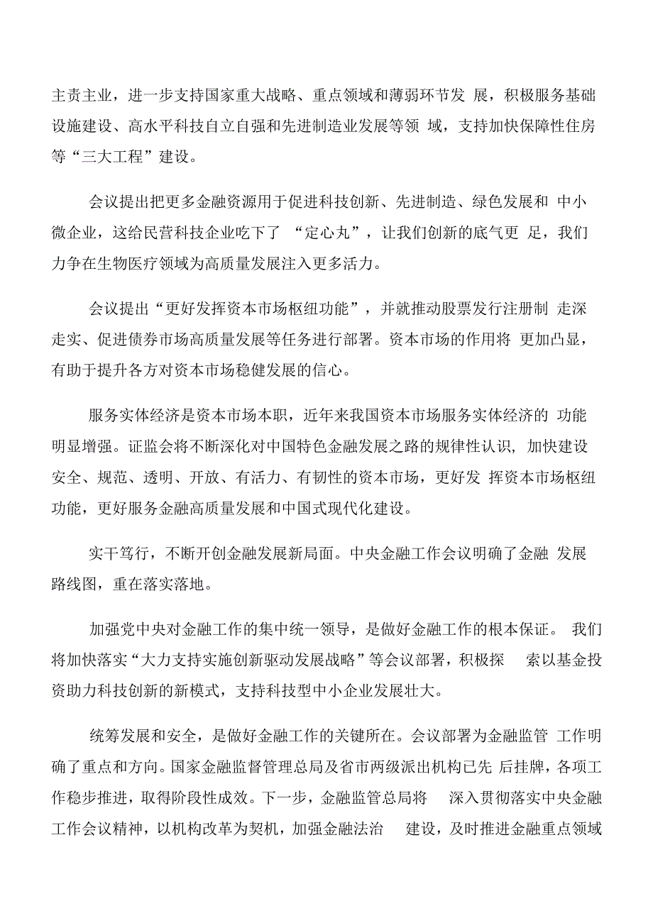 数篇关于学习2023年中央金融工作会议精神简短心得感悟（交流发言）.docx_第3页