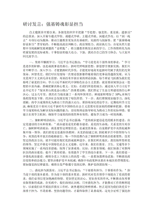 研讨发言：强基铸魂彰显担当.docx