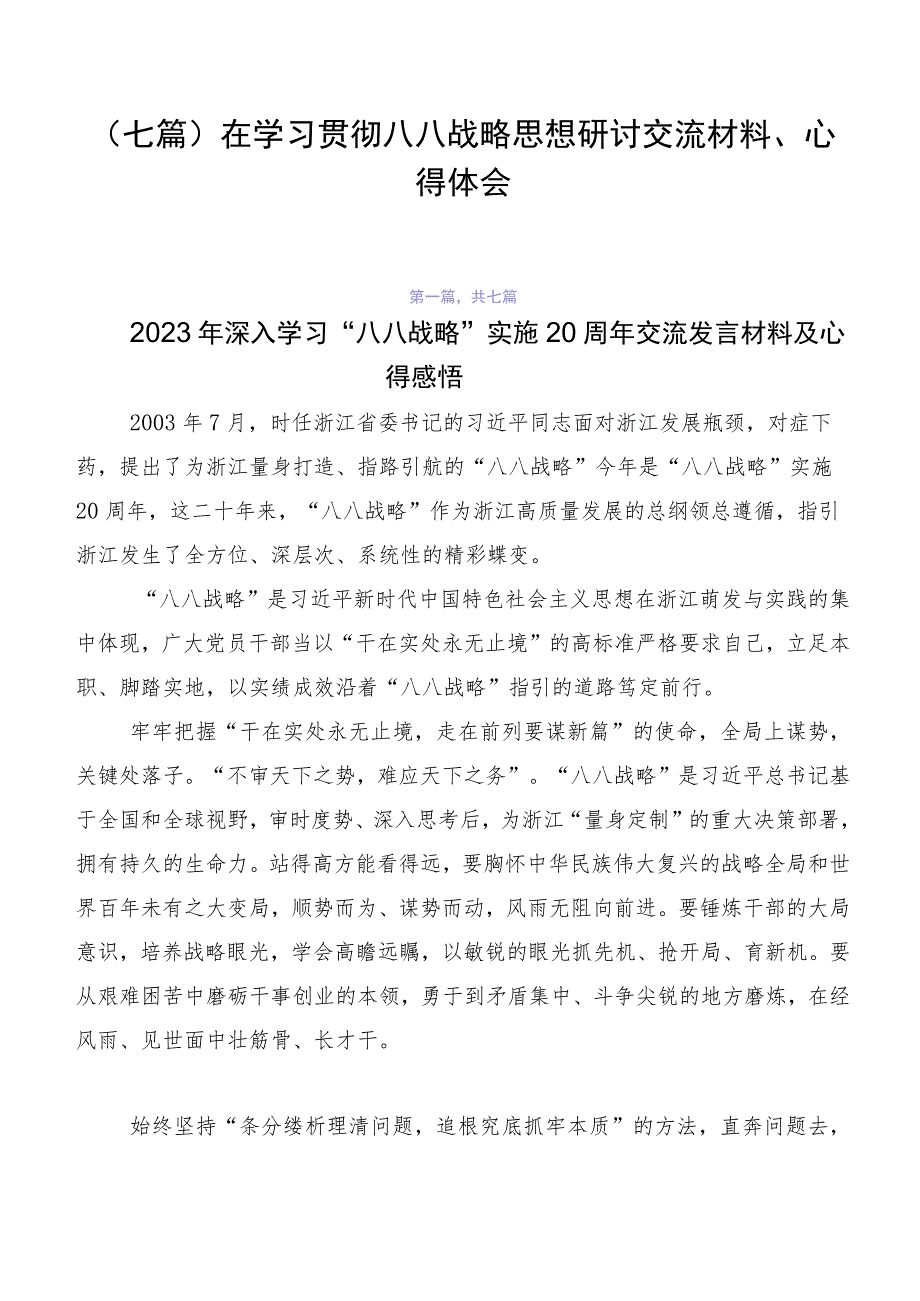 （七篇）在学习贯彻八八战略思想研讨交流材料、心得体会.docx_第1页