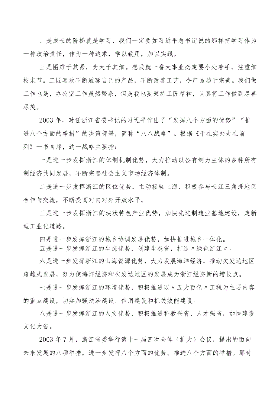 （七篇）在学习贯彻八八战略思想研讨交流材料、心得体会.docx_第3页