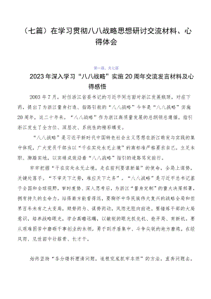 （七篇）在学习贯彻八八战略思想研讨交流材料、心得体会.docx