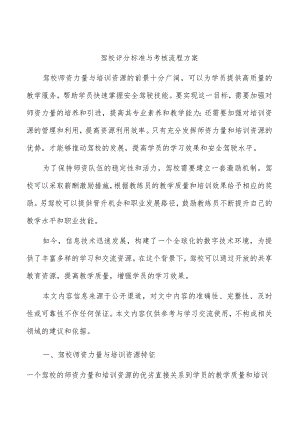 驾校评分标准与考核流程方案.docx