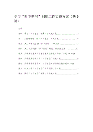 学习“四下基层”制度工作实施方案（共9篇）.docx