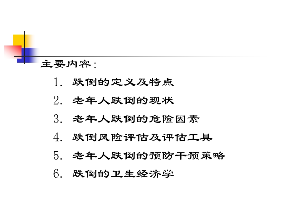 【精品文档】老人的跌倒问题及预防干预策略.ppt_第2页