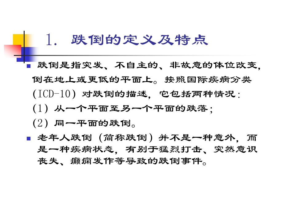 【精品文档】老人的跌倒问题及预防干预策略.ppt_第3页