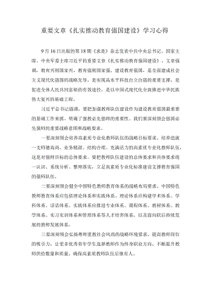 重要文章《扎实推动教育强国建设》学习心得（6篇）.docx