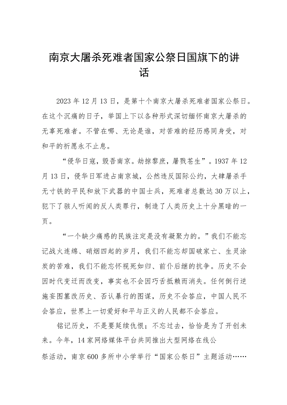 2023年中小学国家公祭日国旗下的讲话(十四篇).docx_第1页