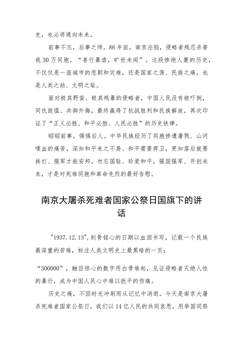 2023年中小学国家公祭日国旗下的讲话(十四篇).docx_第3页