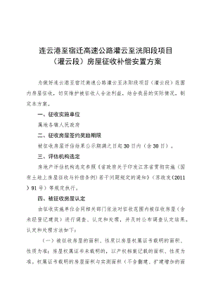 连云港至宿迁高速公路灌云至沭阳段项目灌云段房屋征收补偿安置方案.docx