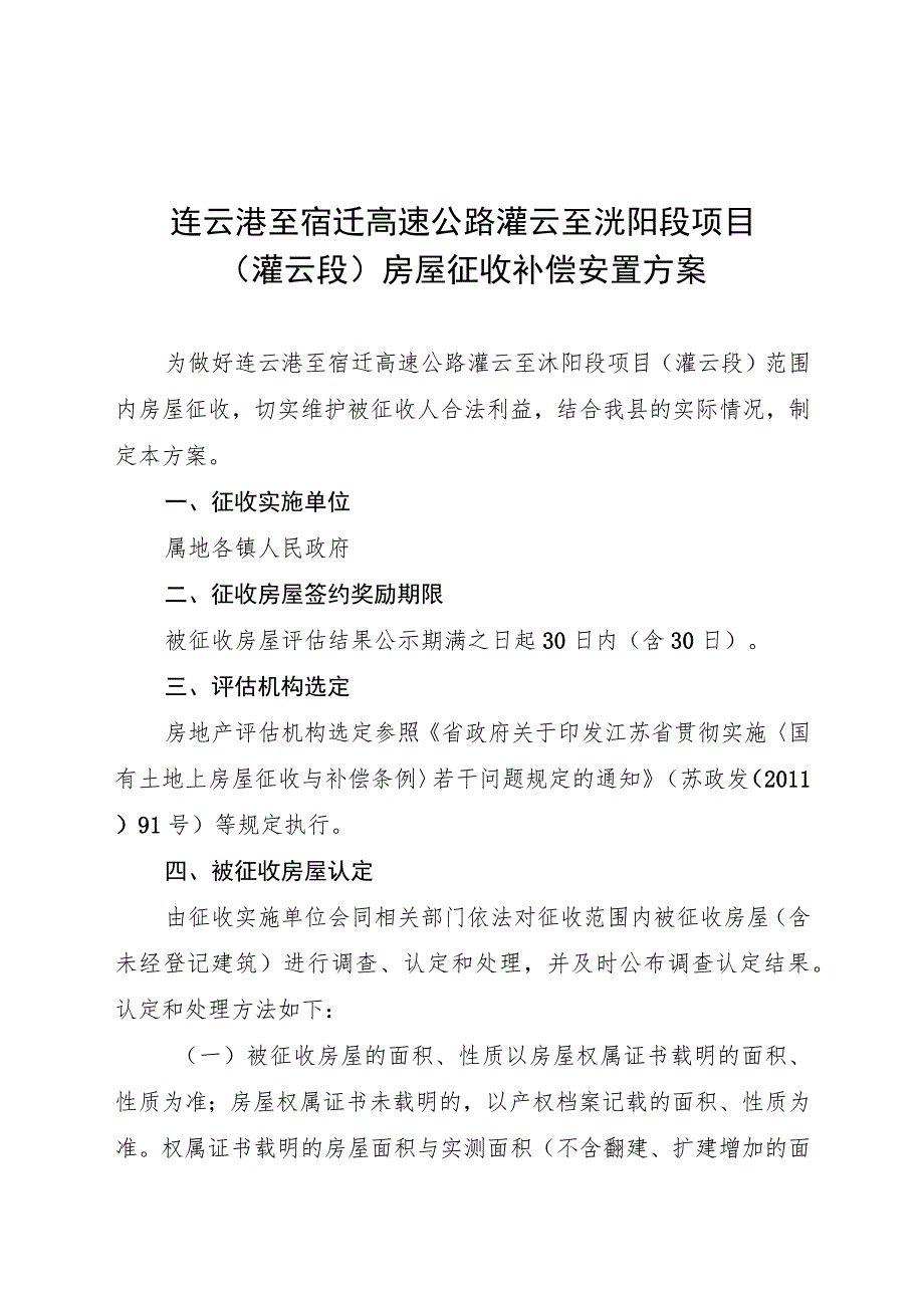 连云港至宿迁高速公路灌云至沭阳段项目灌云段房屋征收补偿安置方案.docx_第1页