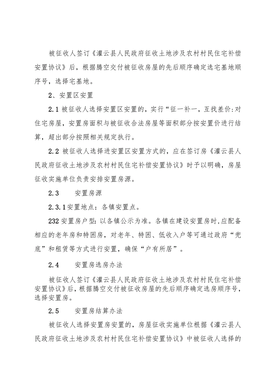 连云港至宿迁高速公路灌云至沭阳段项目灌云段房屋征收补偿安置方案.docx_第3页