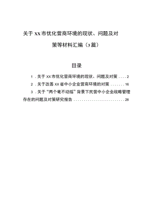 关于xx市优化营商环境的现状、问题及对策等材料汇编（3篇）.docx