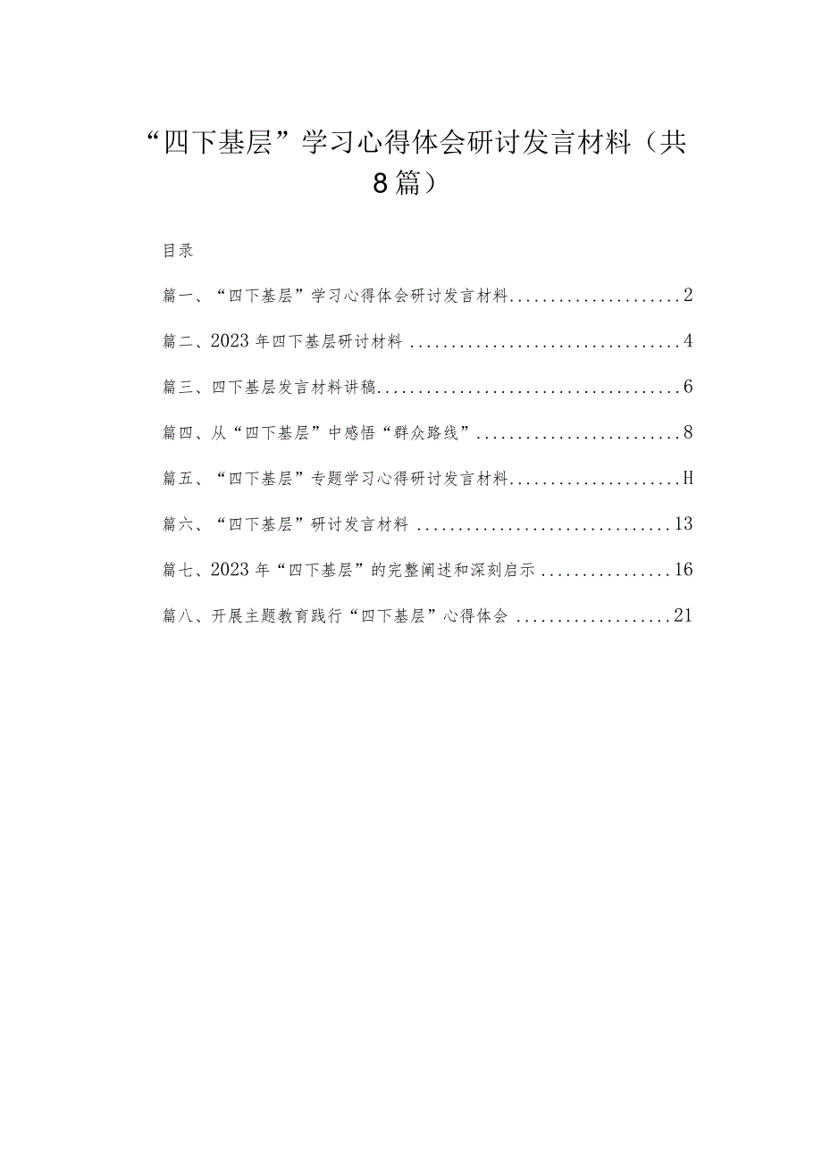 (8篇)“四下基层”学习心得体会研讨发言材料精选.docx_第1页