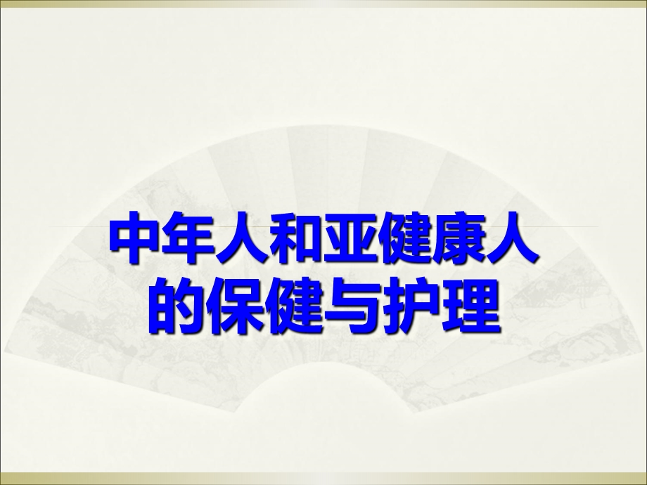 第八章 中人和亚健康人的保健.ppt.ppt_第1页