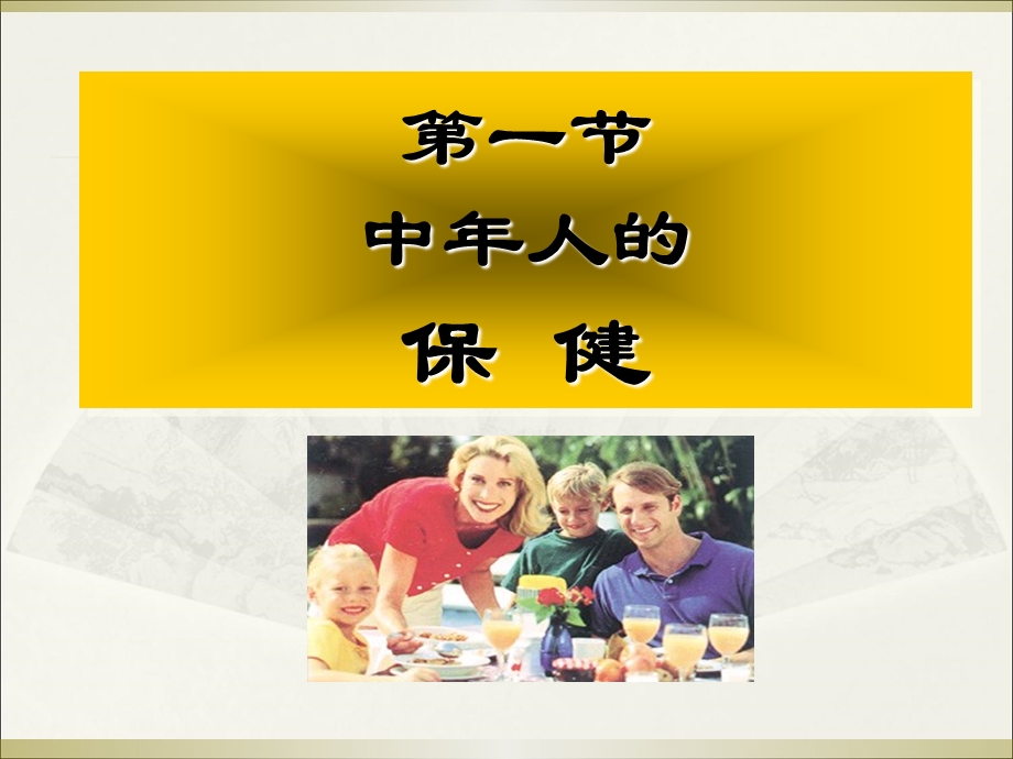 第八章 中人和亚健康人的保健.ppt.ppt_第3页