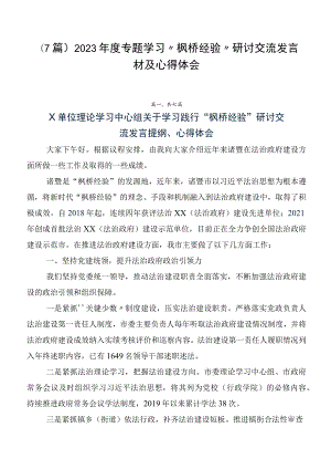 （7篇）2023年度专题学习“枫桥经验”研讨交流发言材及心得体会.docx