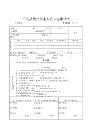 长武县就业困难人员认定申请表.docx