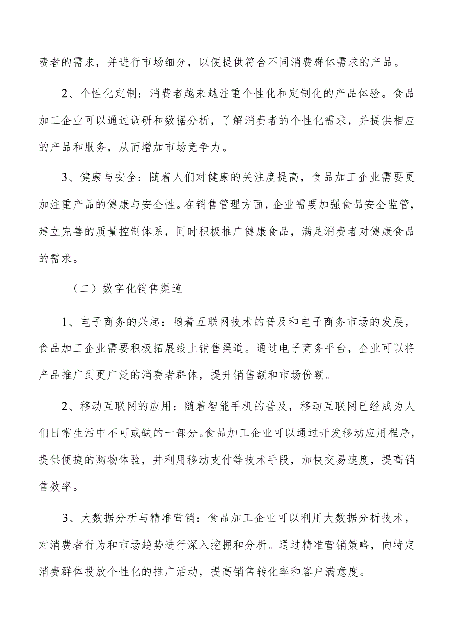 食品加工企业客户分类与维护分析.docx_第2页