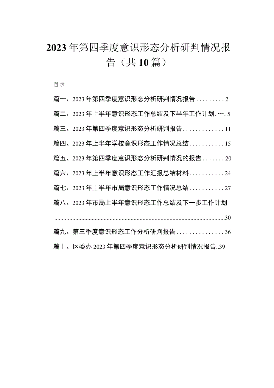 （10篇）2023年第四季度意识形态分析研判情况报告通用.docx_第1页