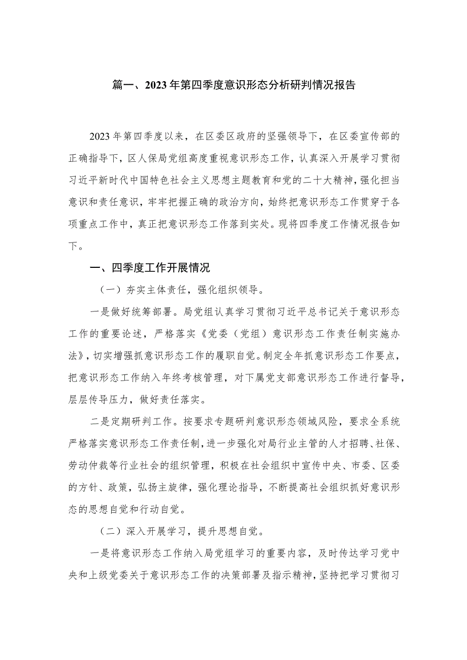 （10篇）2023年第四季度意识形态分析研判情况报告通用.docx_第2页